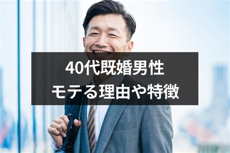 40 代 既婚 男性 本気 に させる|40代の既婚男性が本気になったきっかけは？本命で好きになる女 .